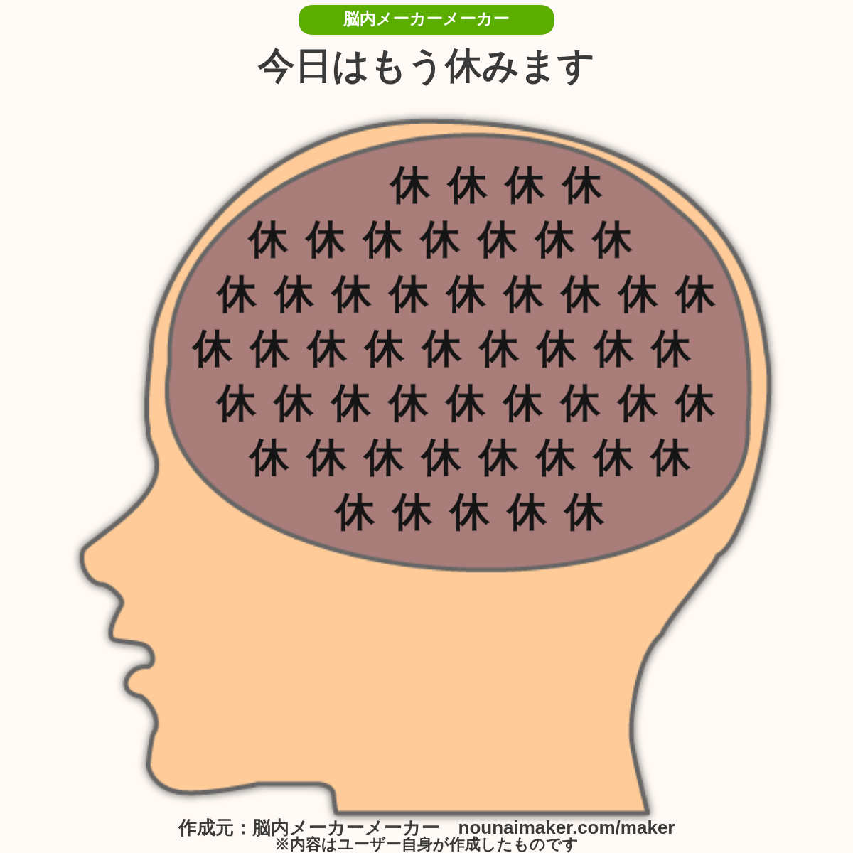 「休」の文字でいっぱいにした脳内画像。タイトルは「今日はもう休みます」。